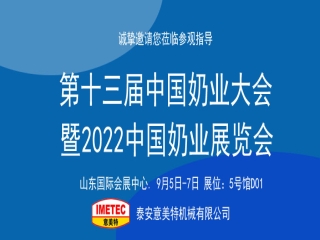 邀請(qǐng)函｜2022中國(guó)奶業(yè)展覽會(huì)即將開(kāi)幕，意美特機(jī)械邀您共享盛會(huì)