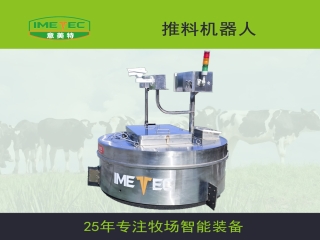 牧場用的推料機(jī)器人是一種什么設(shè)備